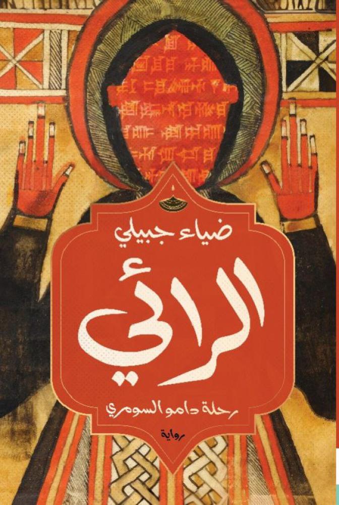 غلاف كتاب الرائي للكاتب ضياء جبيلي مرفأ الكلمات