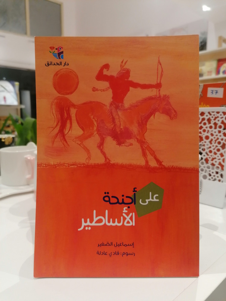 على اجنحة الاساطير