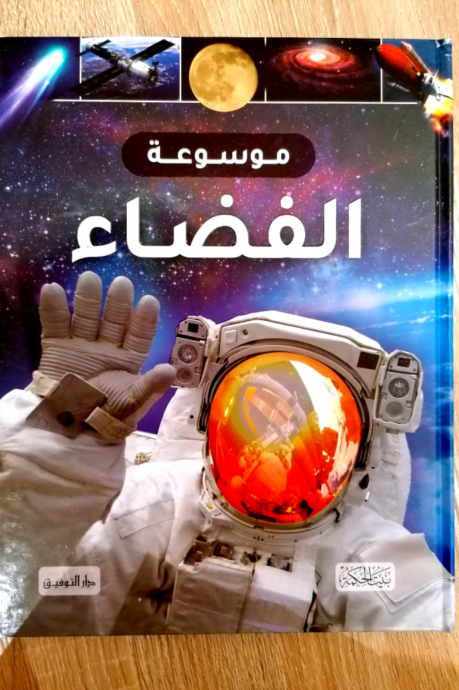 موسوعة الفضاء  -  مجلد