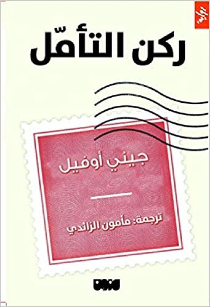 ركن التامل