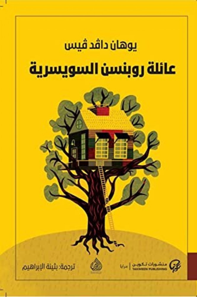 عائلة روبنسون السويسرية