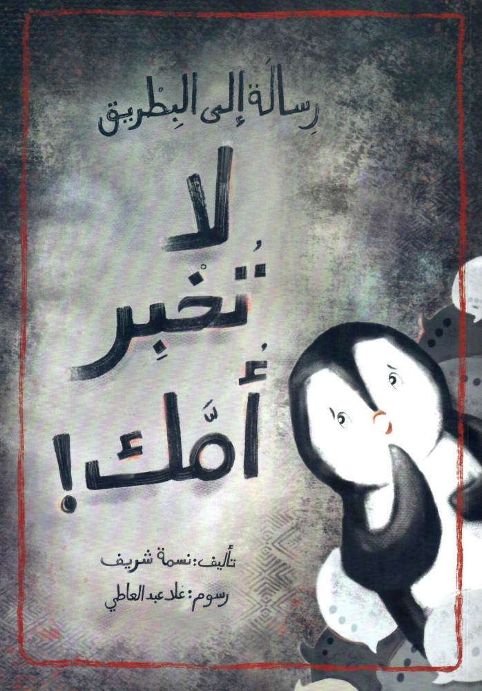 غلاف كتاب رسالة إلى البطريق لا تخبر أمك للأطفال.