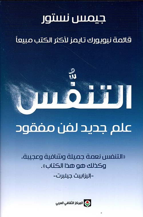 غلاف كتاب التنفس علم جديد لفن مفقود – جيمس نيستور