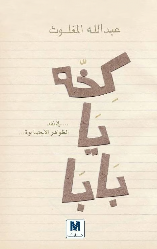 كخة يا بابا