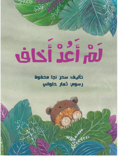لم اعد اخاف
