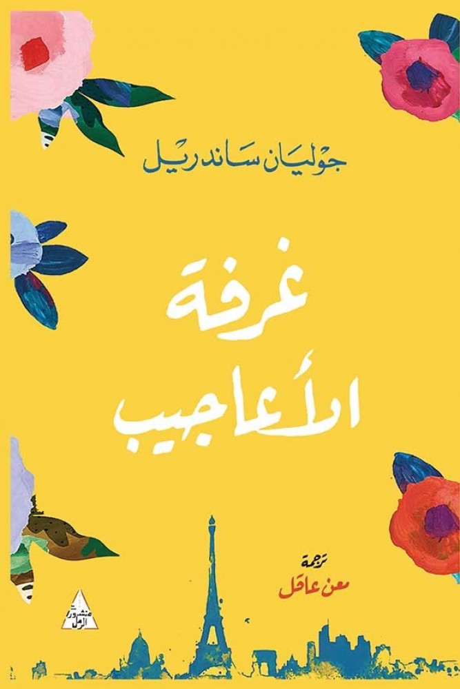 غرفة الاعاجيب
