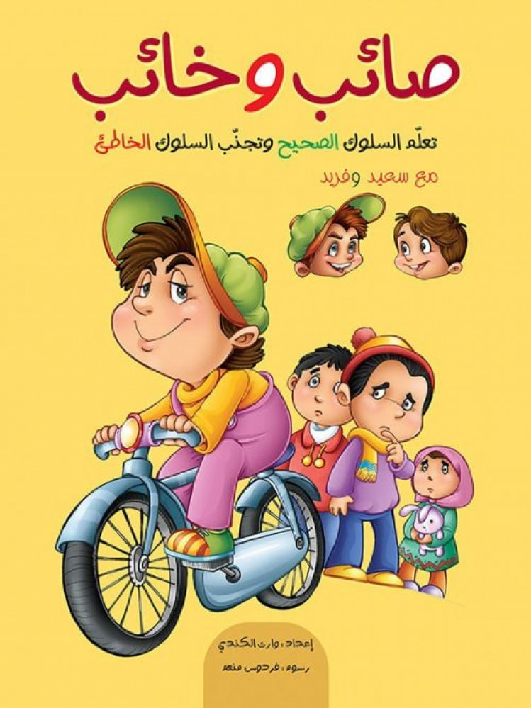 صائب و خائب