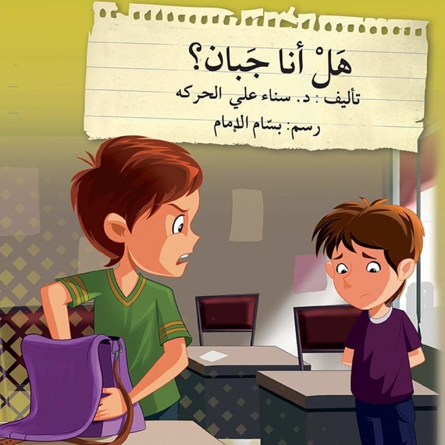 طفل يواجه الاستقواء في قصة تربوية مصورة للأطفال