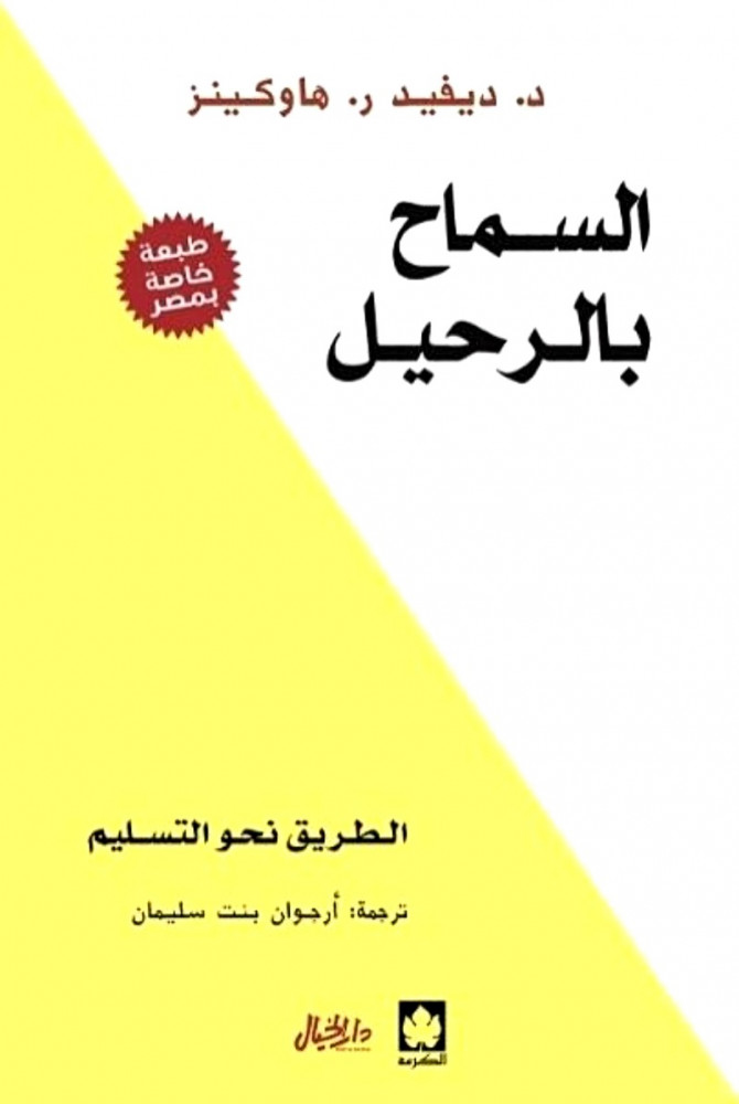 السماح بالرحيل