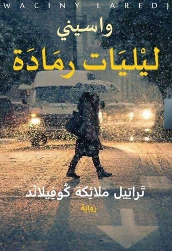 ليليات رمادة - تراتيل ملائكة كوفيلاند - ج1
