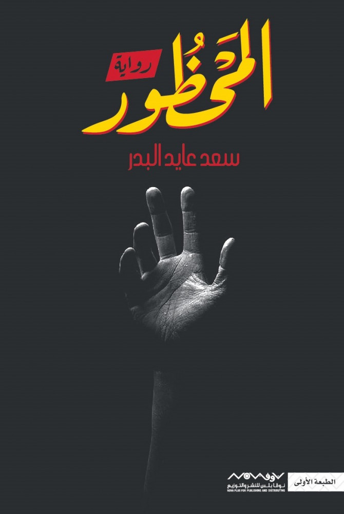 Book cover of Al Mahzour Arabic novel