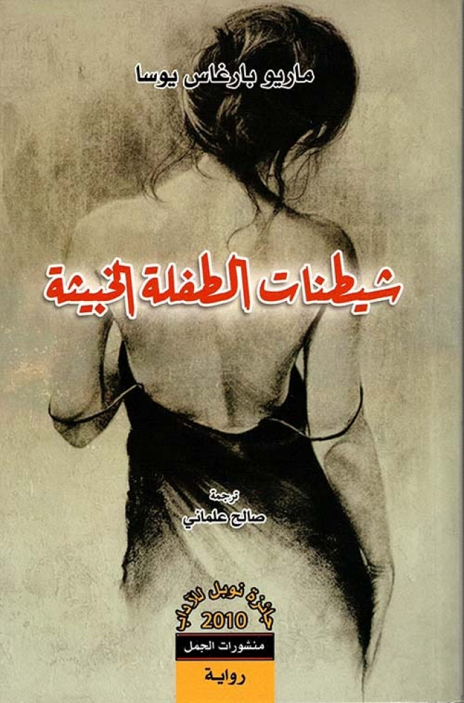 غلاف رواية شيطنات الطفلة الخبيثة لماريو بارغاس يوسا ترجمة صالح علماني