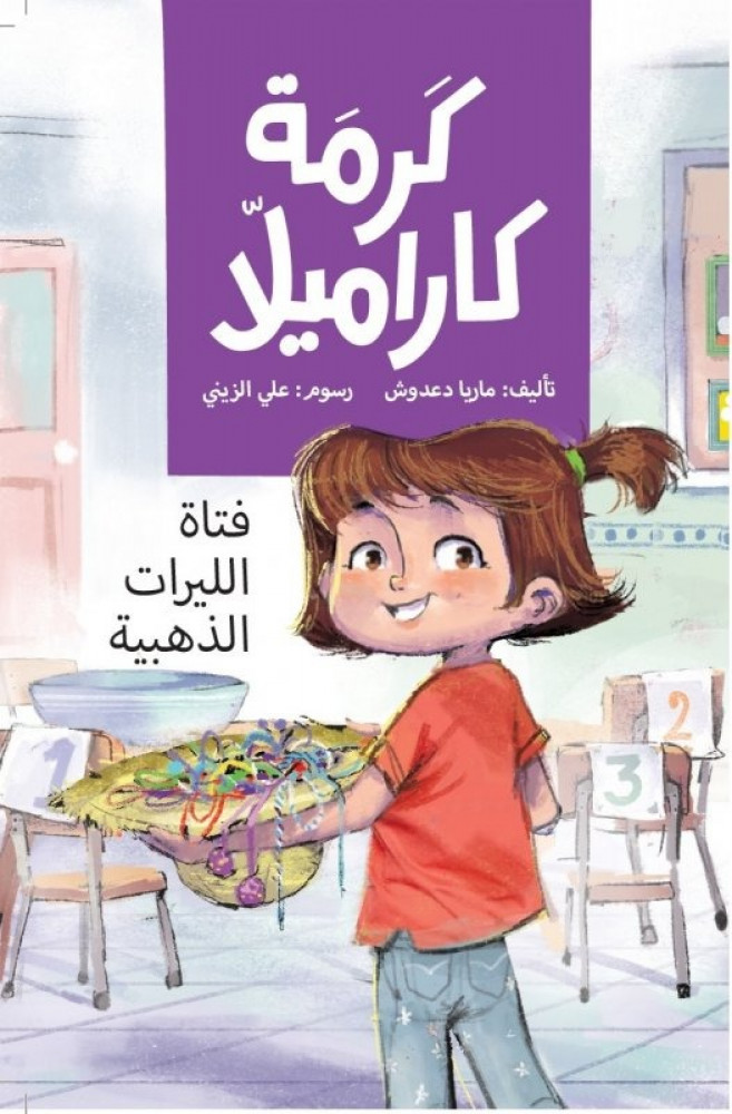 كرمة كاراميلا فتاة الليرات الذهبية