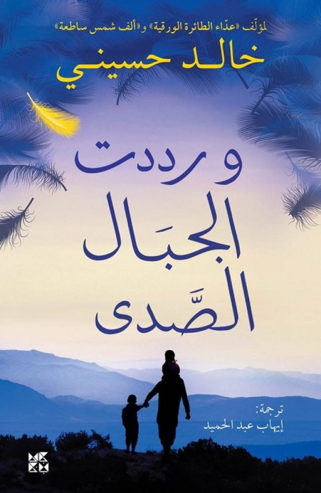 غلاف رواية ورددت الجبال الصدى لخالد حسيني