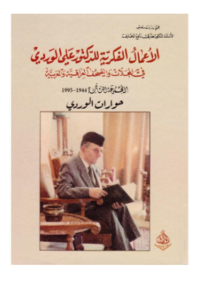 غلاف مجلد الاعمال الفكرية الكاملة لعالم الاجتماع علي الوردي