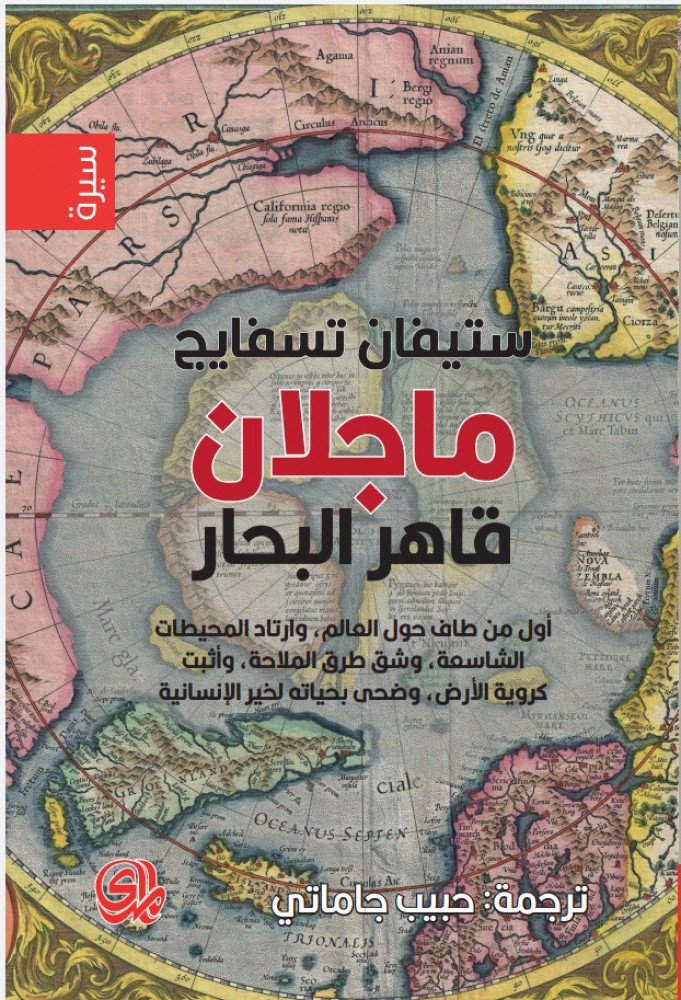 ماجلان قاهر البحار