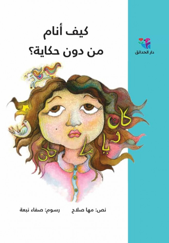 كيف انام من دون حكاية ؟