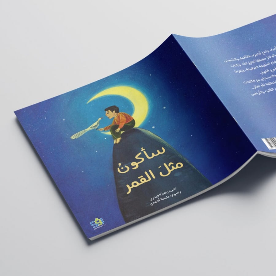 سأكون مثل القمر