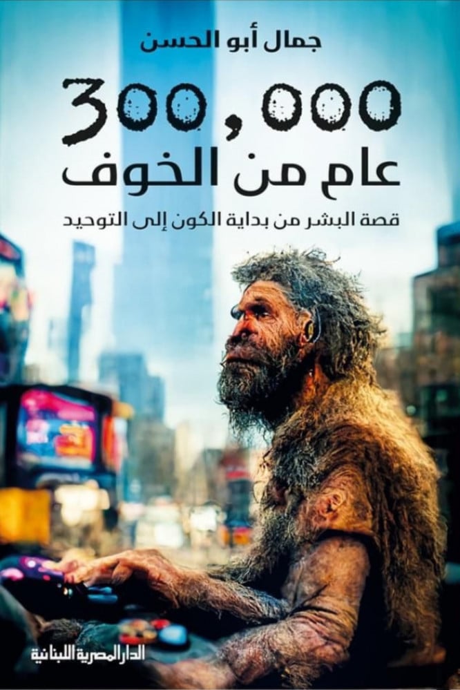 غلاف كتاب 300000 عام من الخوف للكاتب جمال ابو الحسن