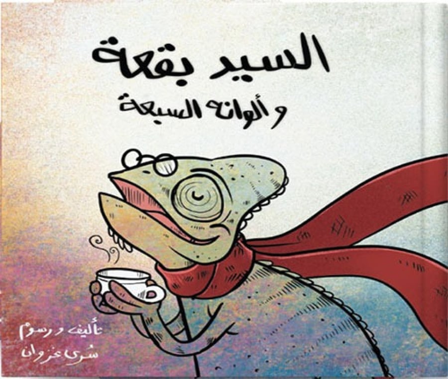 السيد بقعة و الوانه السبعة