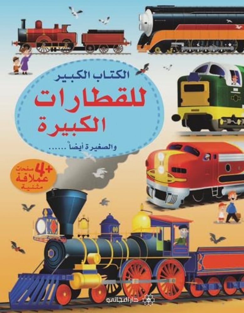 الكتاب الكبير للقطارات االكبيرة و الصغيرة ايضا