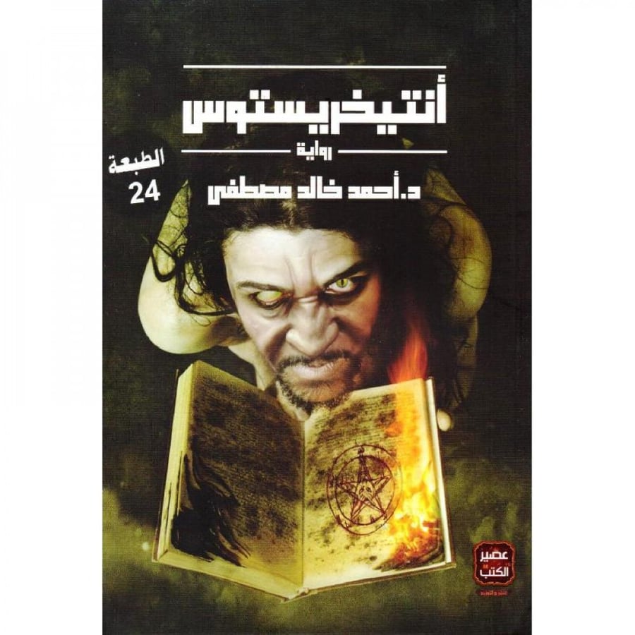 انتيخرستوس ج 1