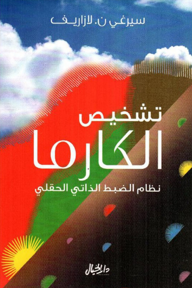تشخيص الكارما