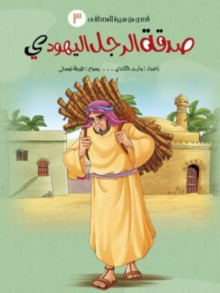 قصص من سيرة المصطفى - اجزاء