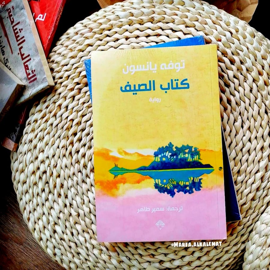 كتاب الصيف