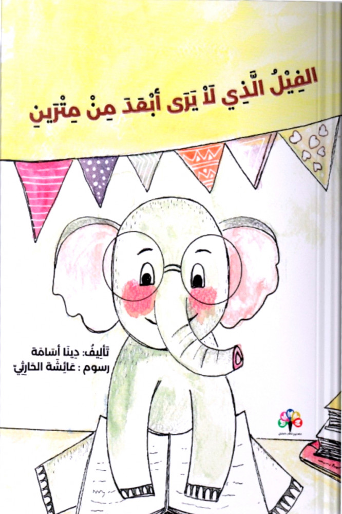 الفيل الذي لا يرى ابعد من مترين