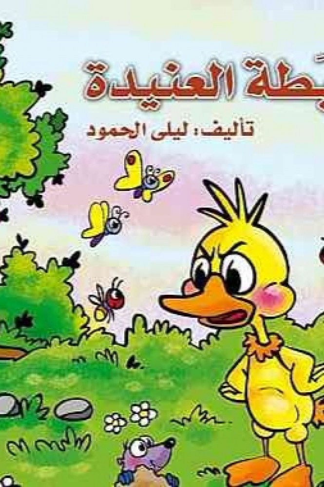 البطة العنيدة