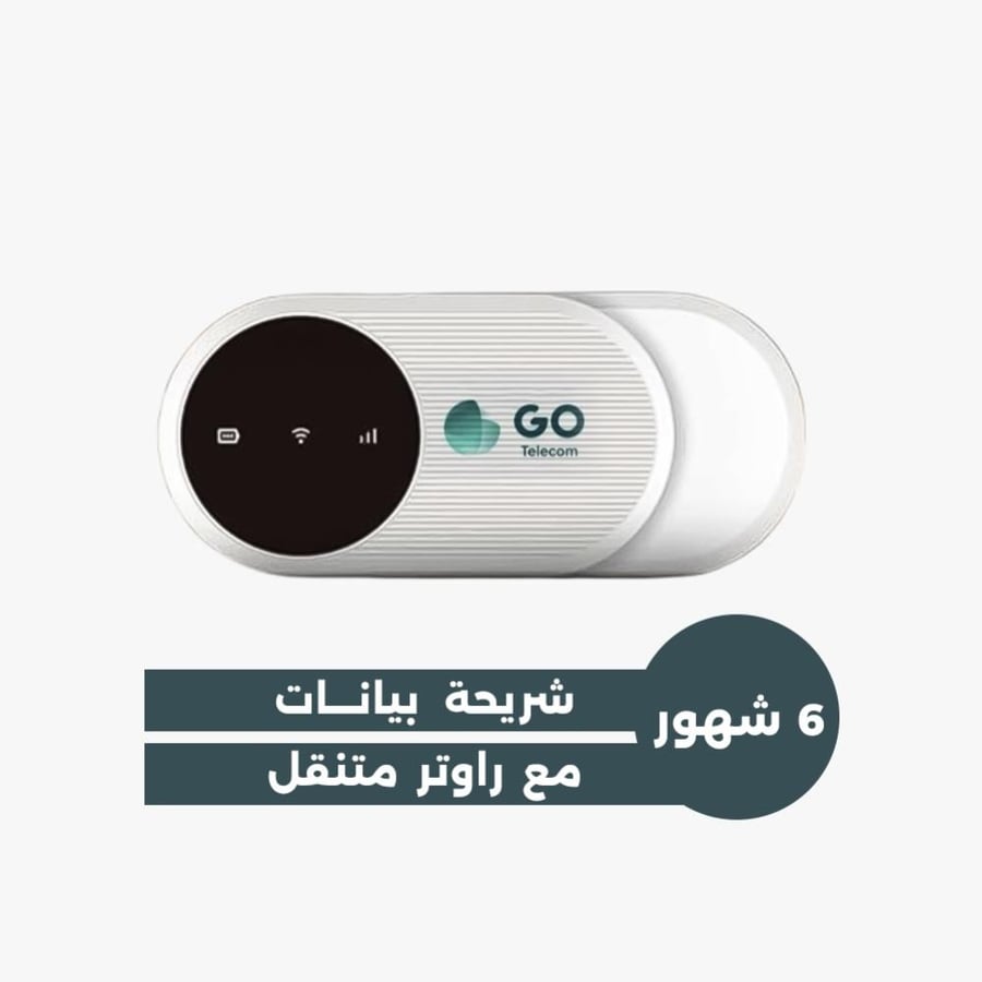 راوتر متنقل مع شريحة Go لمدة 6 شهور - مسبق الدفع
