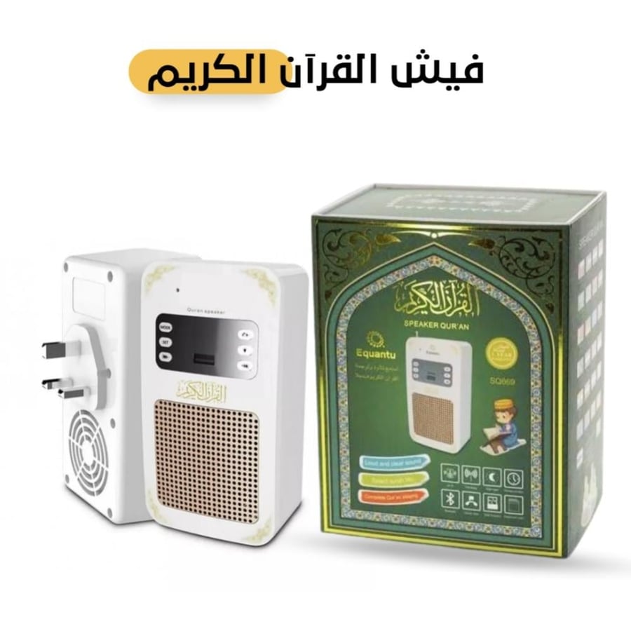 سبيكر القران الكريم المطور يدعم البلوتوث والتحكم بالريموت SQ669