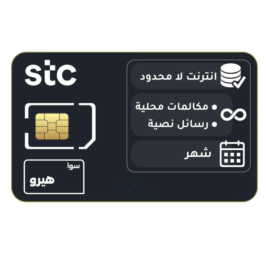 شريحة _ سوا هيرو | لامحدود مكالمات + لامحدود انترنت