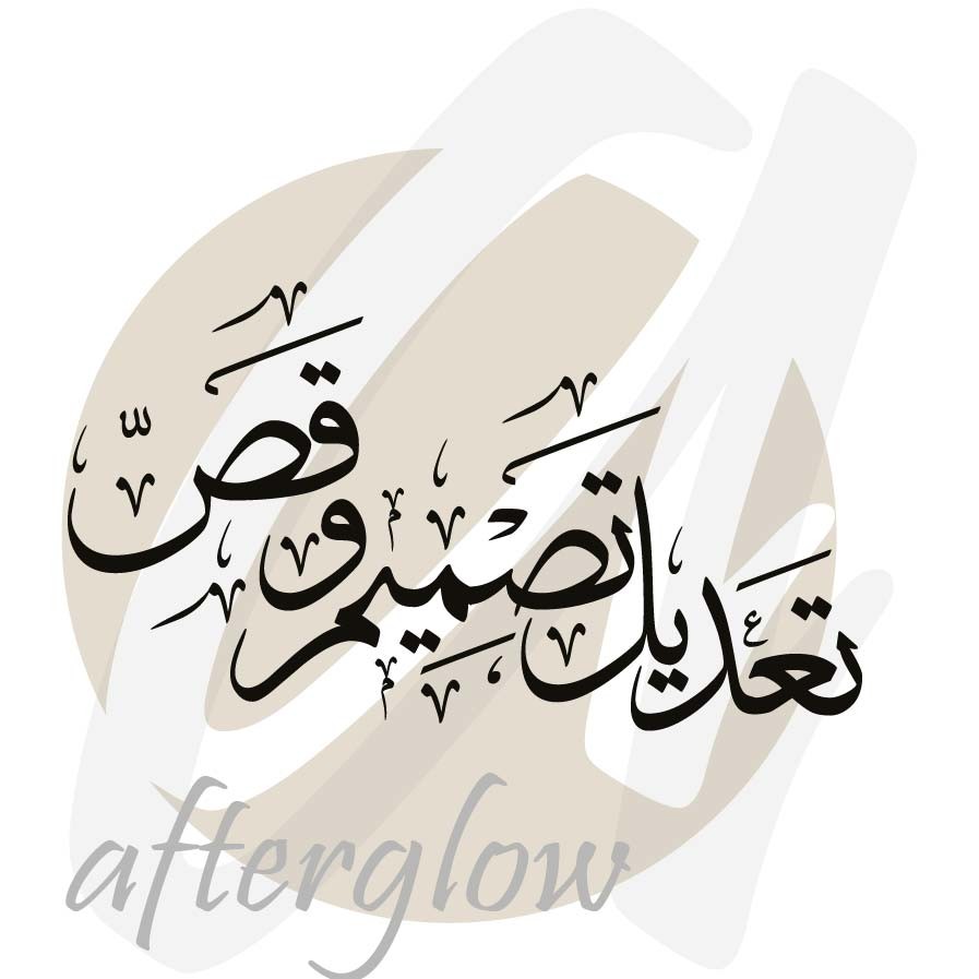 تعديل تصميم وقص استنسل