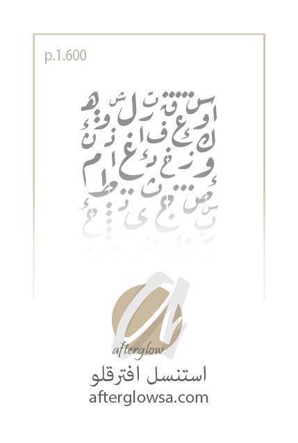 استنسل - حروف عربية