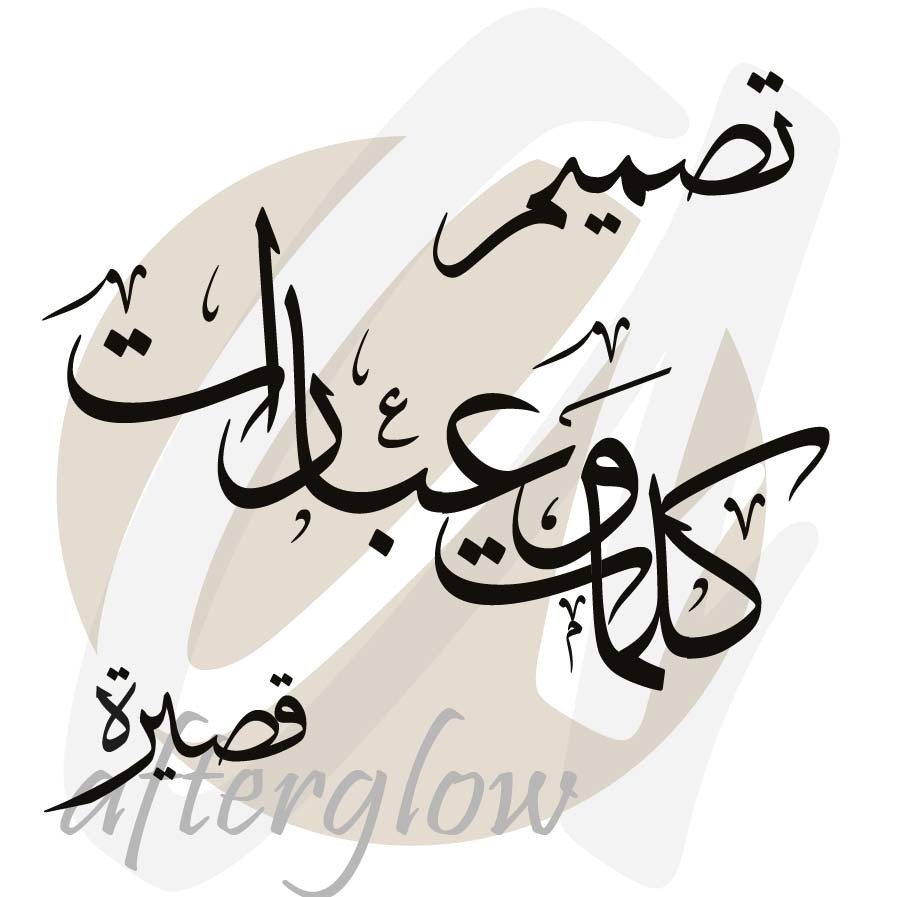 تصميم كلمات وعبارات قصيرة