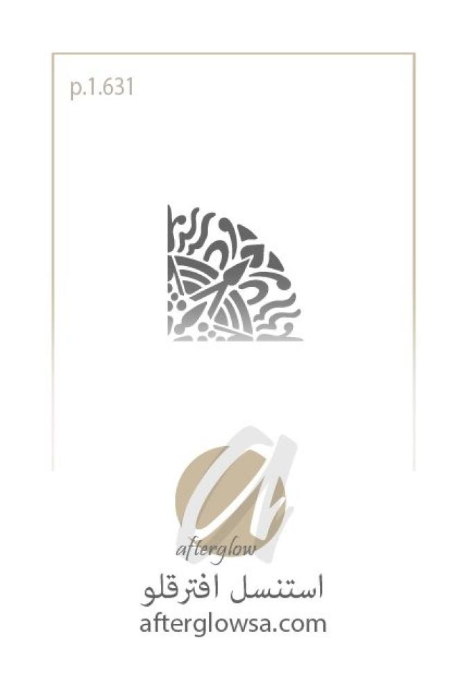 استنسل - زخارف متنوعة