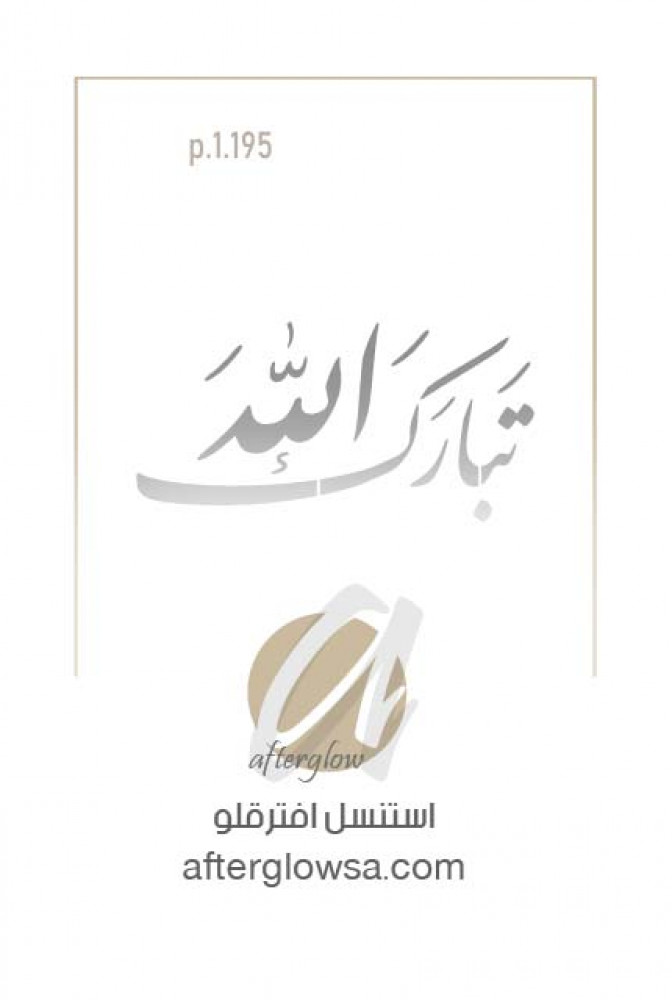 استنسل - كلمات عربية - تبارك الله
