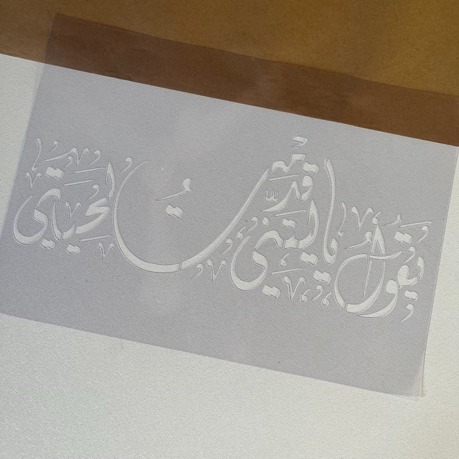 استنسل - كلمات عربية ايات قرأنية