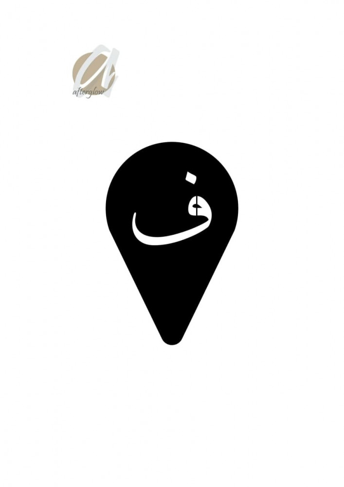 استنسل مفرغ حرف ف