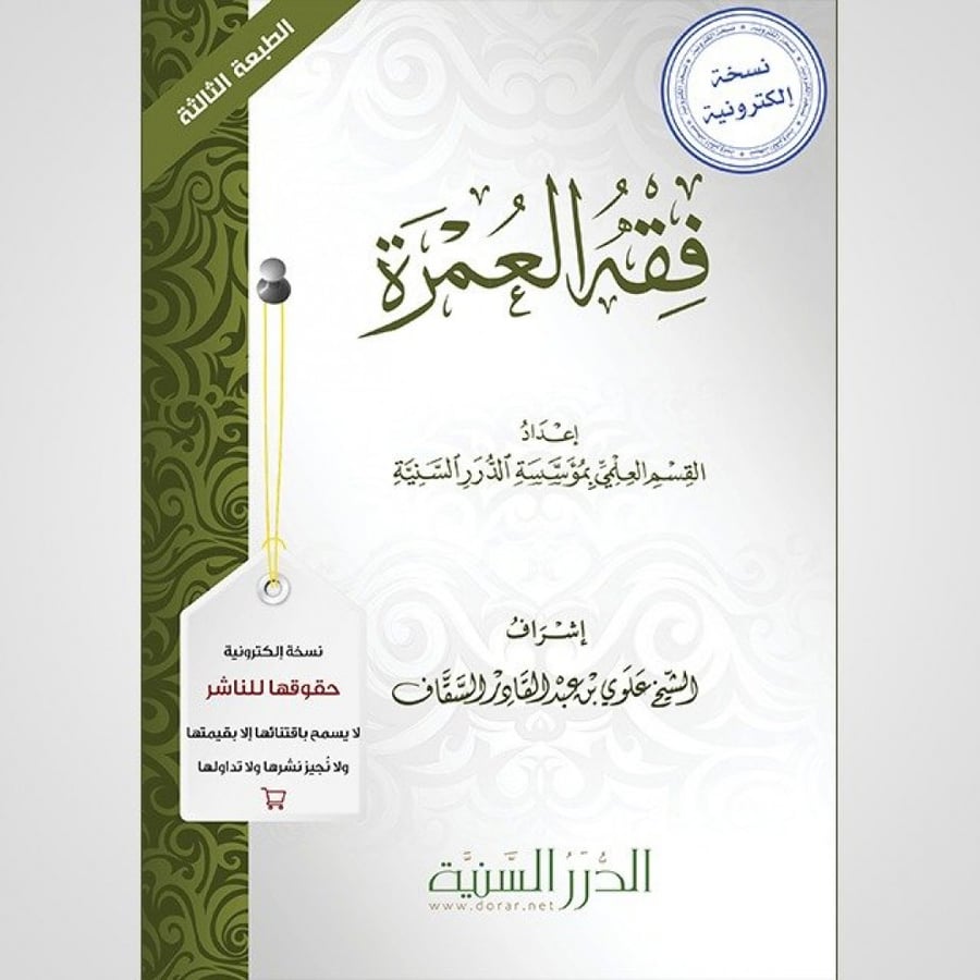 فقه العمرة - نسخة pdf