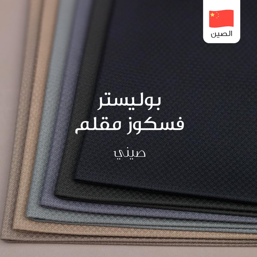 قماش صيني رجالي بوليستر فيسكوز مقلم 15-25