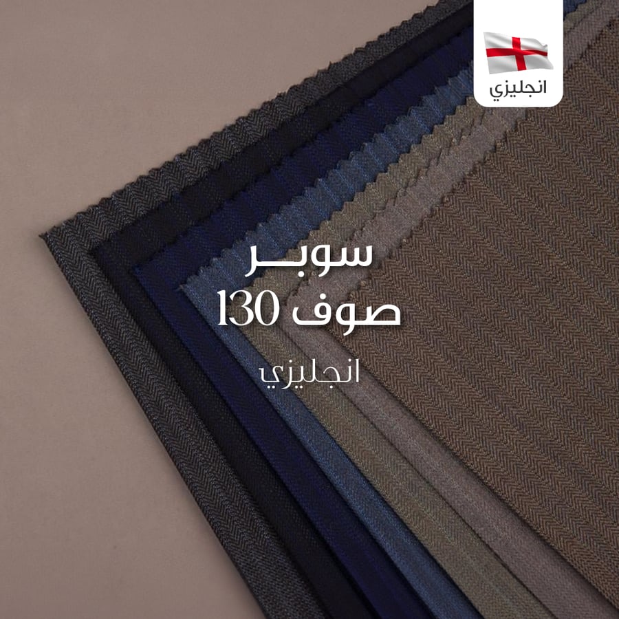 قماش صوف انجليزي رجالي سوبر 130 - 3018/21881