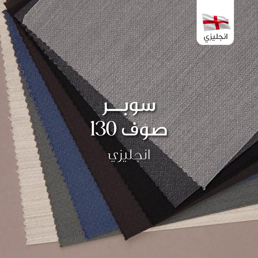 قماش شتوي صوف صوف سوبر 130 - انجليزي 3018/21891