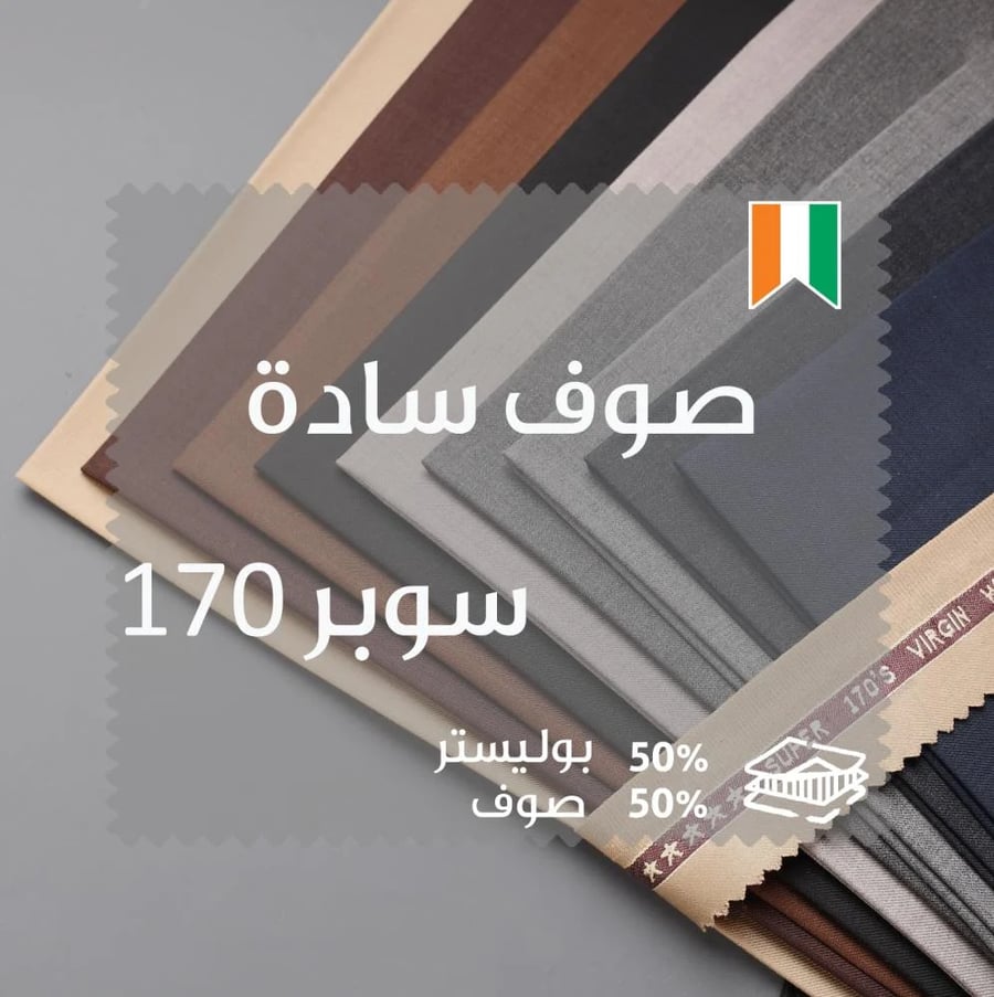 قماش صوف ميريتو سوبر 170