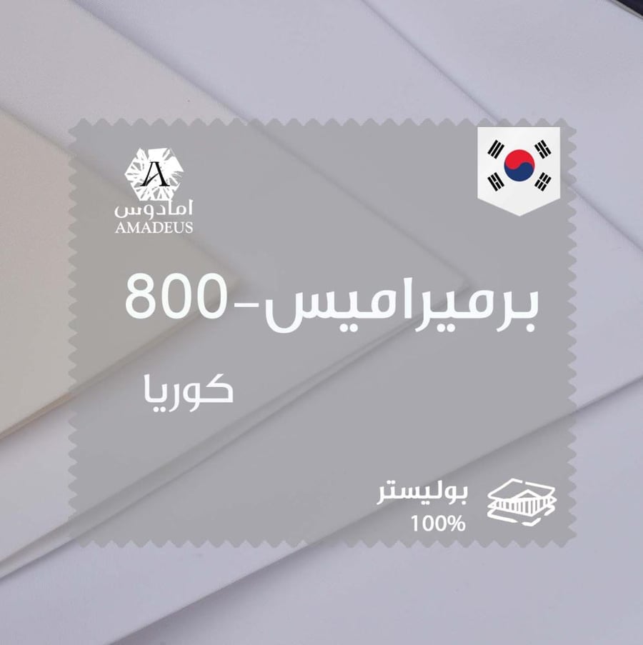 قماش براميراميس -800- كوريا