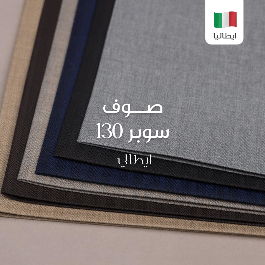 قماش ايطالي رجالي صوف سوبر 130- ايطالي 2458R