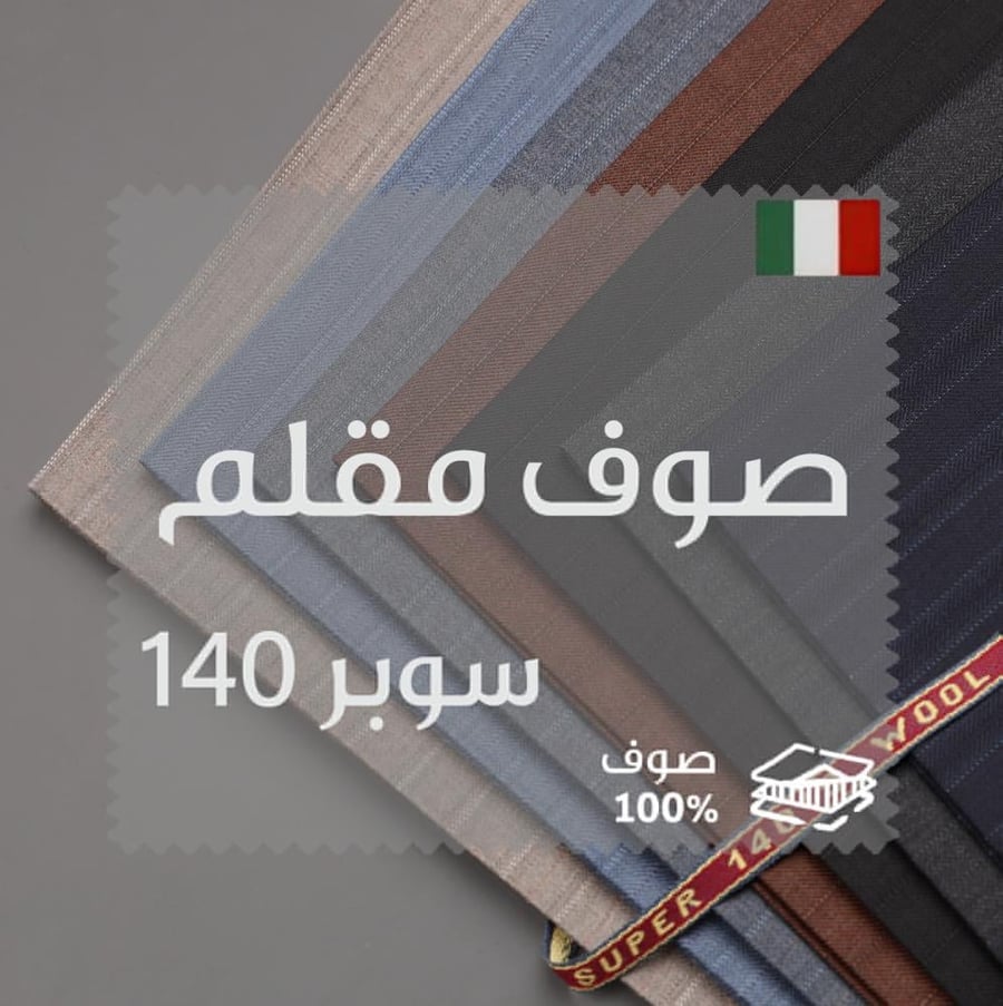 قماش صوف شتوي