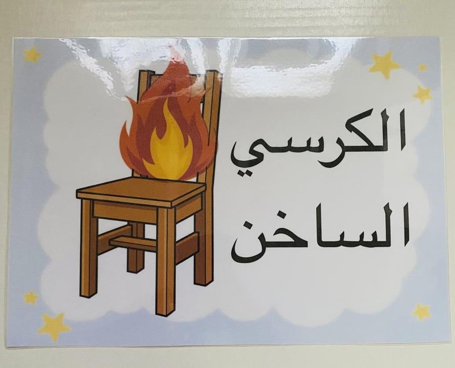الكرسي الساخن